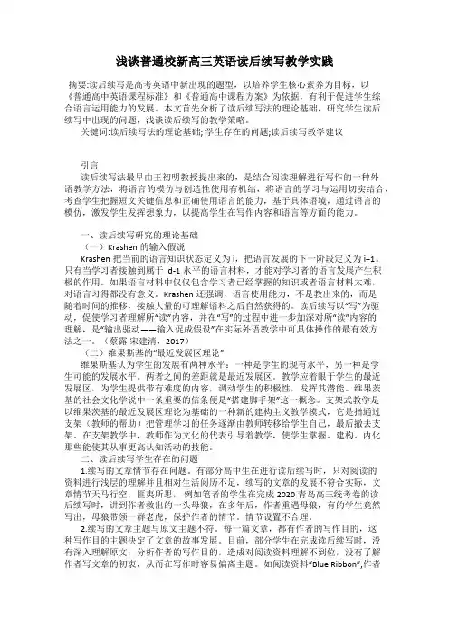 浅谈普通校新高三英语读后续写教学实践