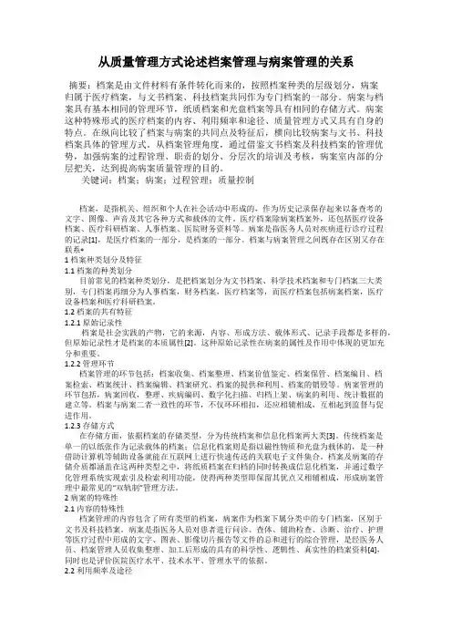 从质量管理方式论述档案管理与病案管理的关系