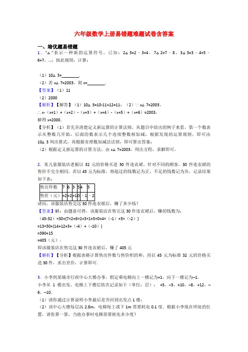 六年级数学上册易错题难题试卷含答案