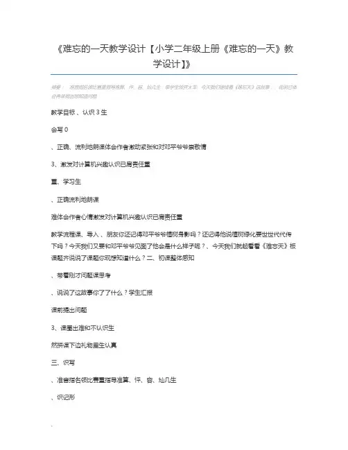 难忘的一天教学设计【小学二年级上册《难忘的一天》教学设计】