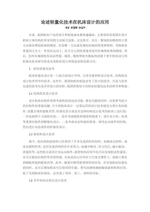 论述轻量化技术在机床设计的应用
