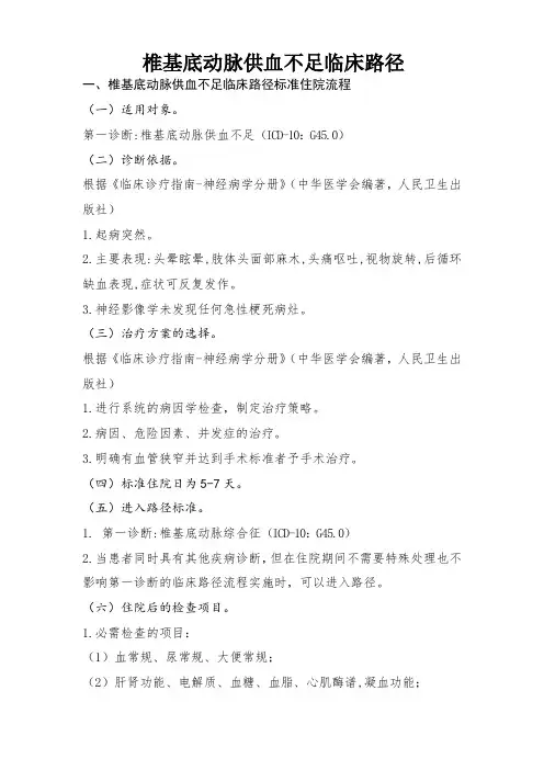 椎基底动脉供血不足临床路径