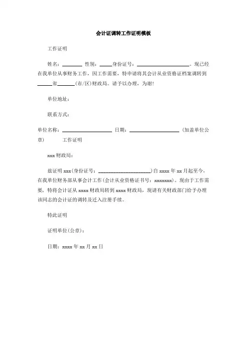 会计证调转工作证明模板
