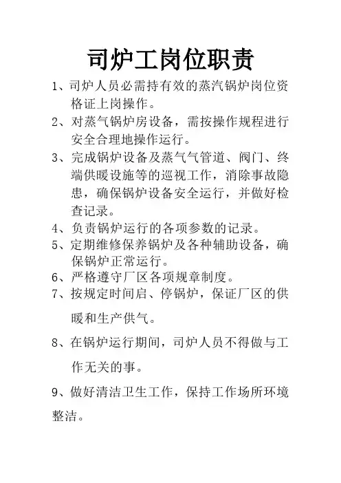 蒸汽锅炉司炉工岗位职责