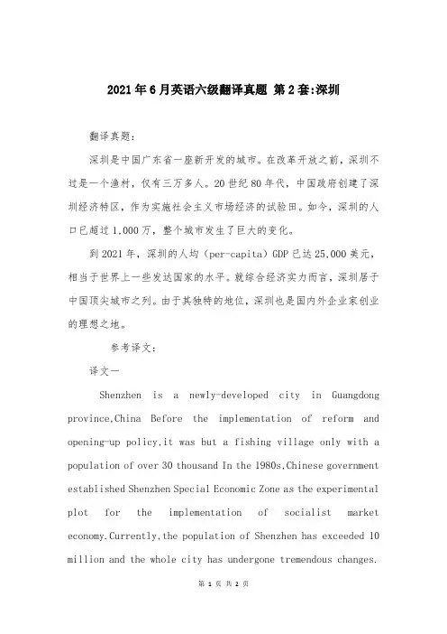 2021年6月英语六级翻译真题 第2套-深圳