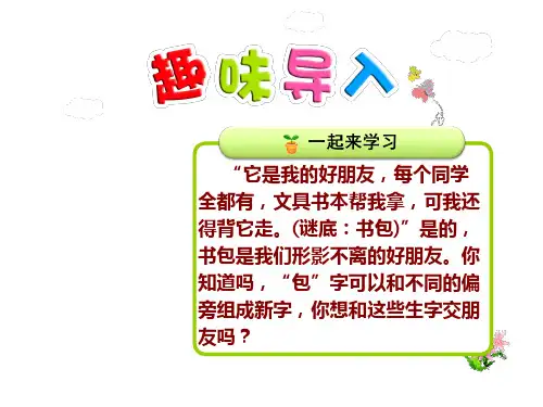 【苏教版】二年级语文上册：识字8《包 炮苞饱泡》课件