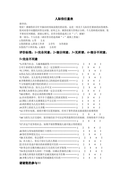 人际信任量表