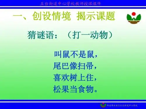 《跑进家来的松鼠》教学课件