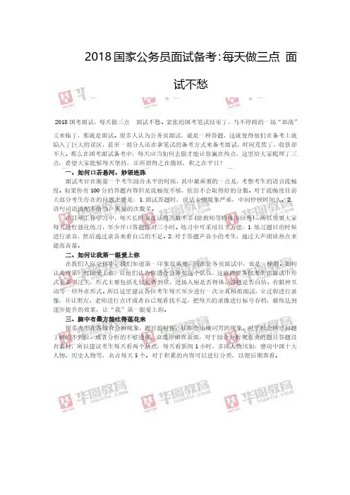 2018国家公务员面试备考：每天做三点 面试不愁