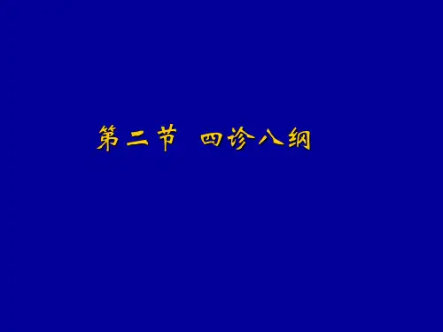 2中医学(四诊八纲)