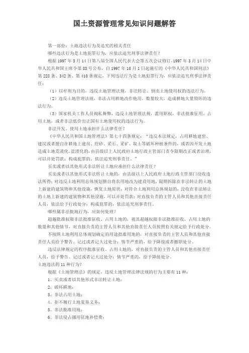 国土资源管理常见知识问题解答
