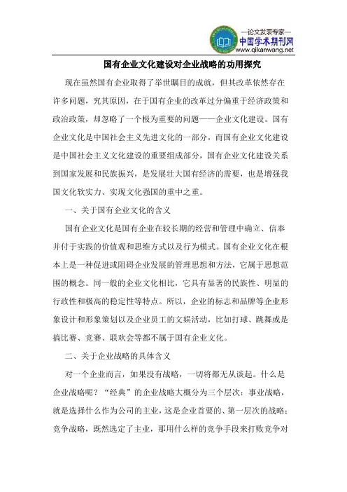 国有企业文化建设对企业战略功用