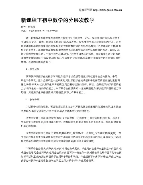 新课程下初中数学的分层次教学
