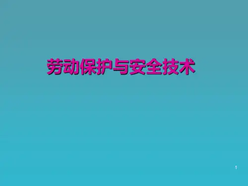 劳动保护与安全技术ppt课件