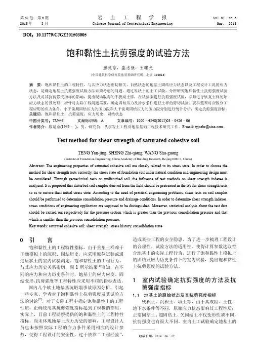 饱和黏性土抗剪强度的试验方法