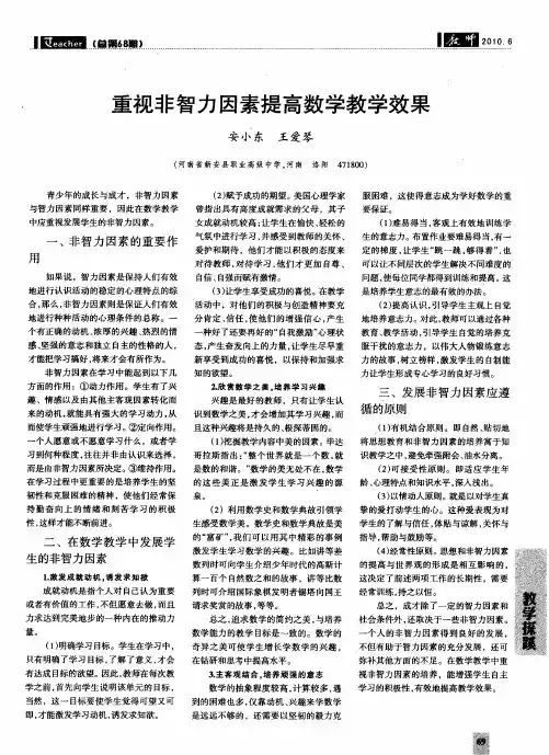 重视非智力因素提高数学教学效果