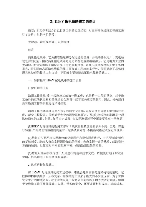 对110kV输电线路施工的探讨