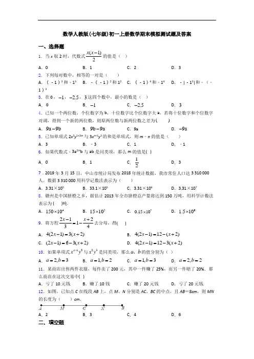 数学人教版(七年级)初一上册数学期末模拟测试题及答案