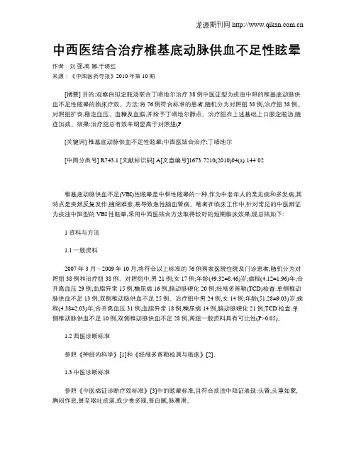 中西医结合治疗椎基底动脉供血不足性眩晕