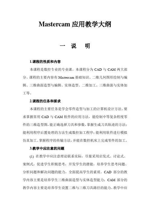 Mastercam应用教学大纲