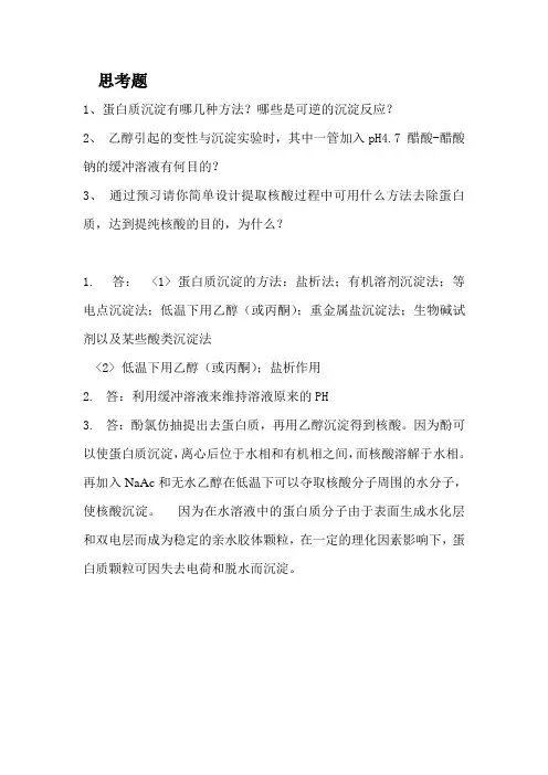 蛋白质等电点测定和沉淀反应思考题