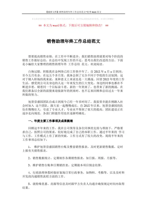 【最新文档】销售助理年终工作总结范文-优秀word范文 (3页)