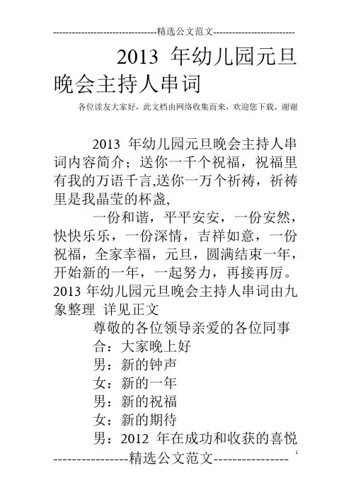 2013年幼儿园元旦晚会主持人串词