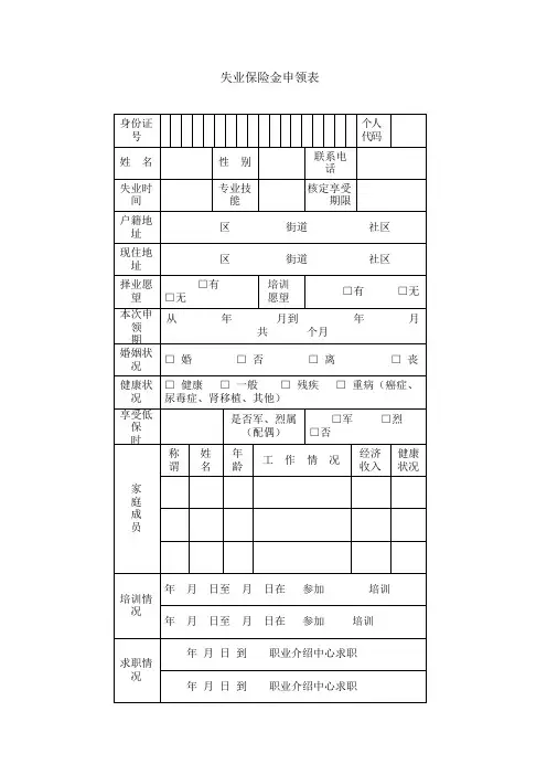 失业保险金申领表