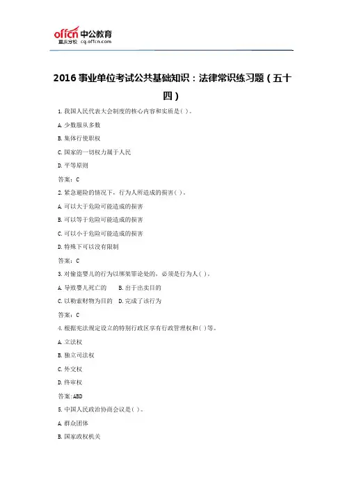 2016事业单位考试公共基础知识：法律常识练习题(五十四)