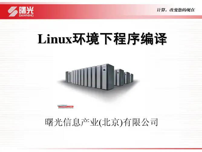 Linux教材环境下程序编译