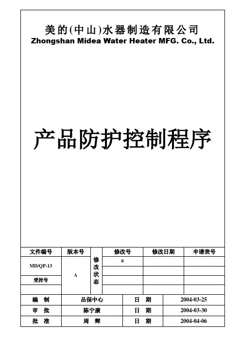 产品防护控制程序 3