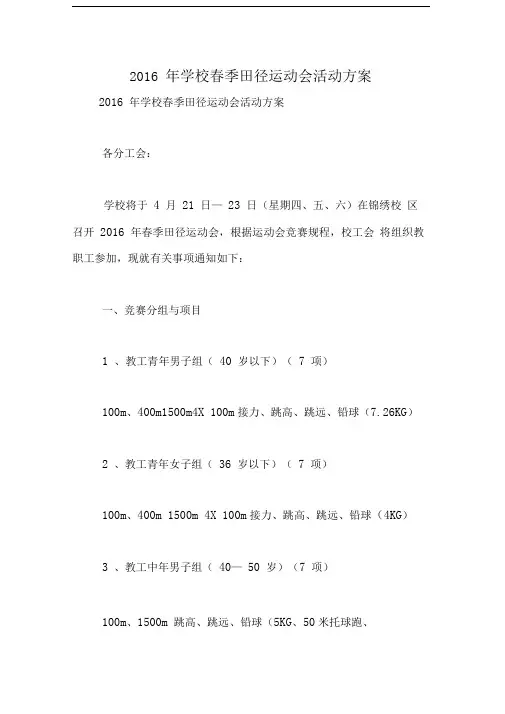 2016年学校春季田径运动会活动方案