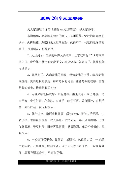 最新2019元旦寄语.doc