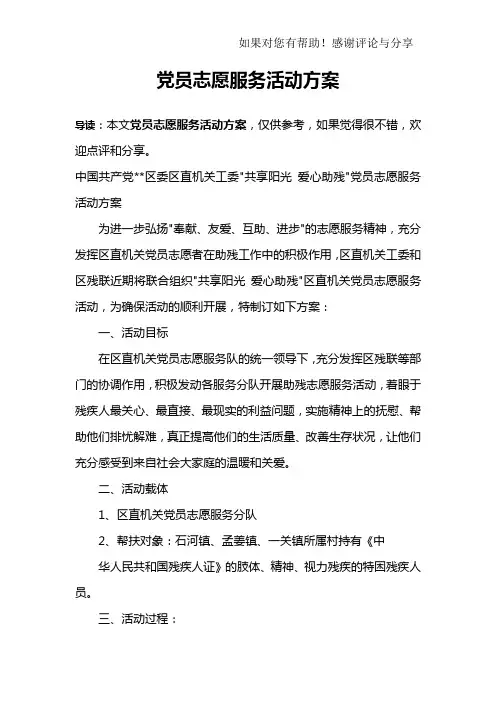 党员志愿服务活动方案