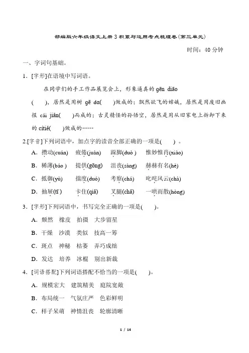 部编版六年级语文上册3积累与运用考点梳理卷(第三单元)附答案