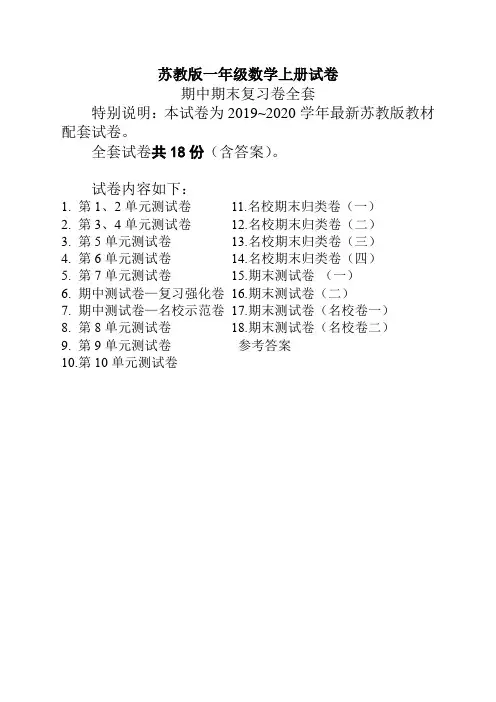 苏教版一年级数学上册总复习试卷全套(共18套)(最好版)