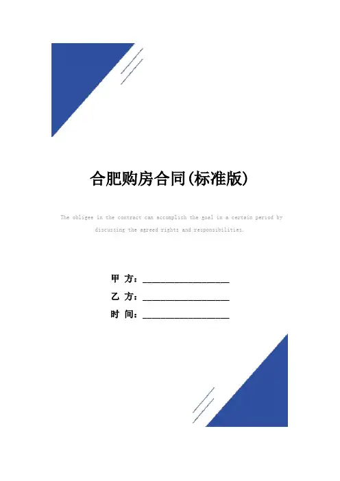 合肥购房合同(标准版)样本