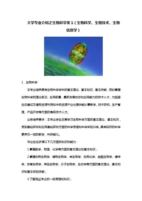 大学专业介绍之生物科学类1(生物科学、生物技术、生物信息学)