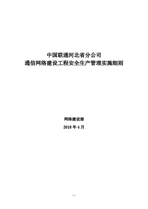 通信网络建设工程安全生产管理实施细则(V2.0)