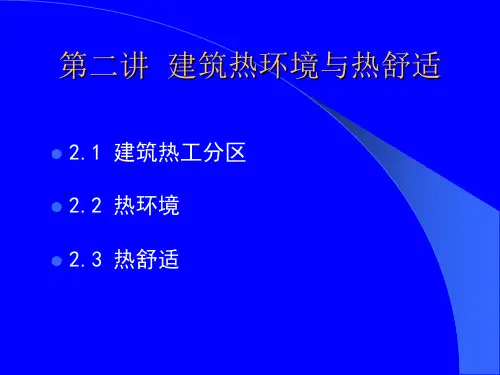 建筑热环境与热舒适