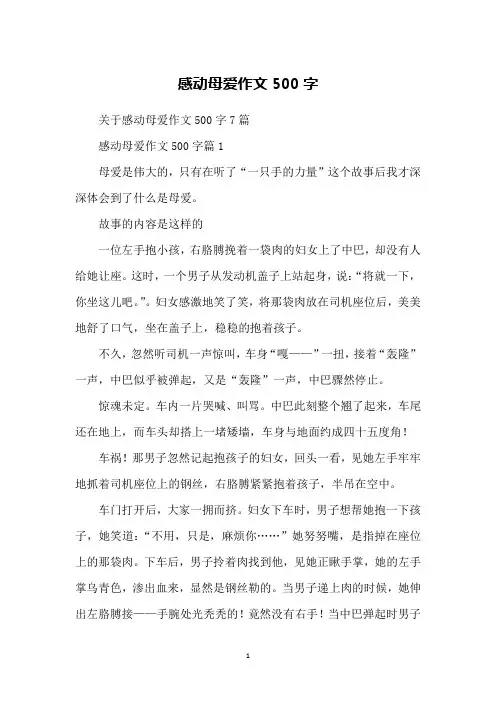 感动母爱作文500字