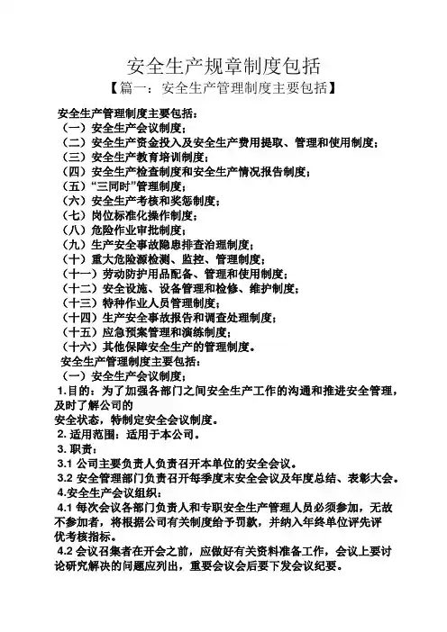 安全生产规章制度包括