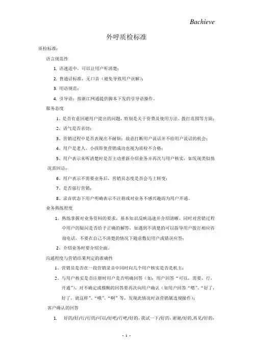 外呼质检标准