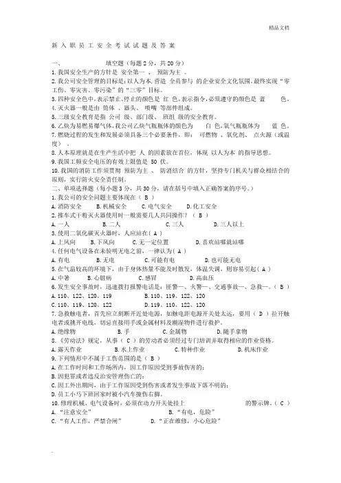 新入职员工安全考试试题及答案