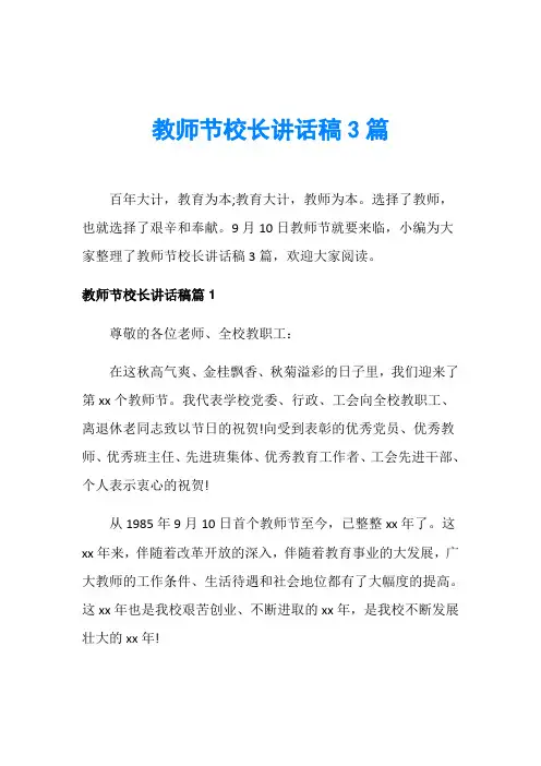 教师节演讲稿_教师节校长讲话稿3篇