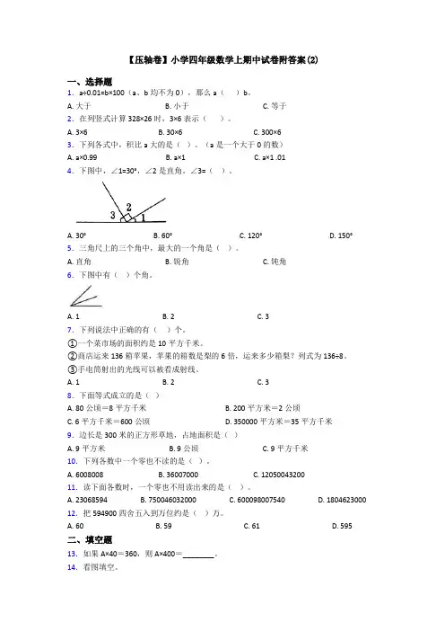 【压轴卷】小学四年级数学上期中试卷附答案(2)