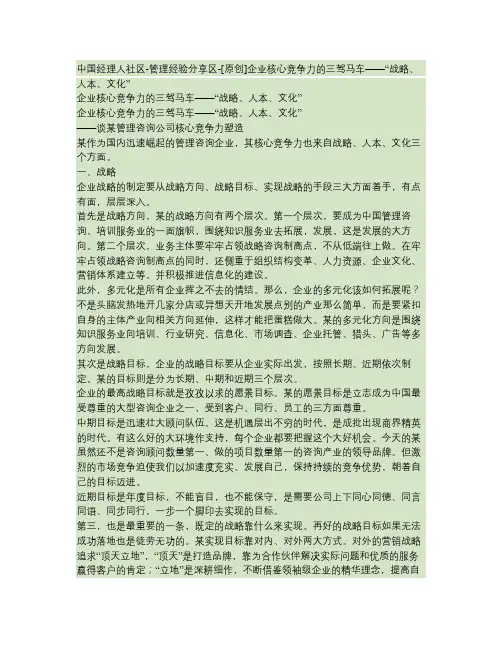 企业核心竞争力的三驾马车——“战略、人本、文化重点