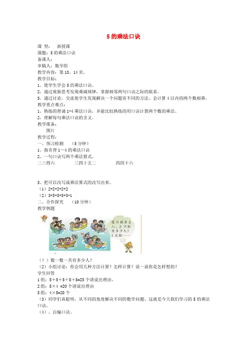 二年级数学上册 5的乘法口诀导学稿 人教新课标版