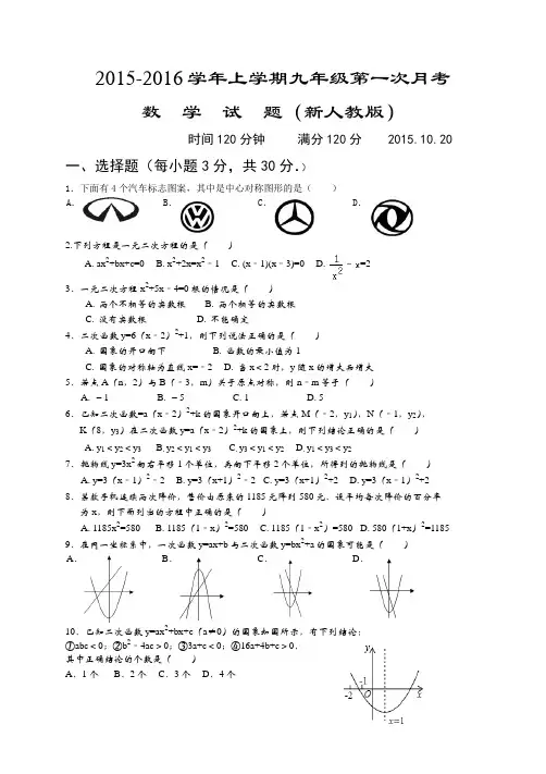 2015-2016学年上学期九年级第一次月考数学试题及答案(新人教版)