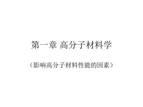 第一章 高分子材料